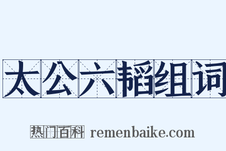 太公六韬组词是什么意思的图片